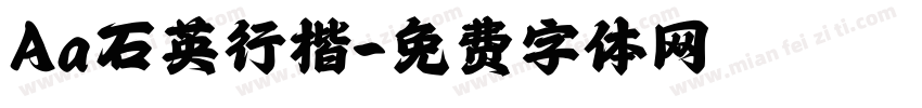 Aa石英行楷字体转换