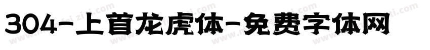 304-上首龙虎体字体转换