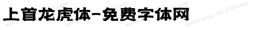上首龙虎体字体转换
