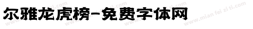 尔雅龙虎榜字体转换