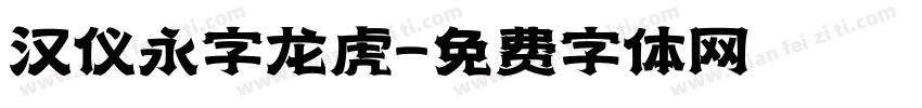 汉仪永字龙虎字体转换