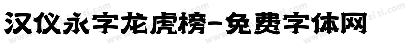 汉仪永字龙虎榜字体转换