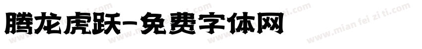 腾龙虎跃字体转换