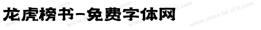 龙虎榜书字体转换