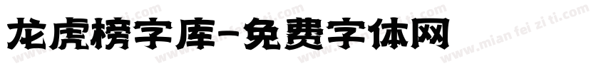 龙虎榜字库字体转换