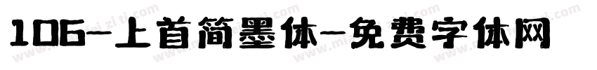 106-上首简墨体字体转换