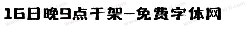 16日晚9点干架字体转换