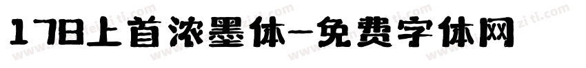 178上首浓墨体字体转换