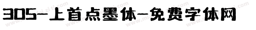 305-上首点墨体字体转换