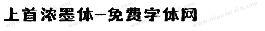 上首浓墨体字体转换