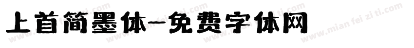 上首简墨体字体转换