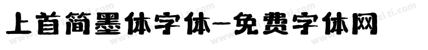 上首简墨体字体字体转换