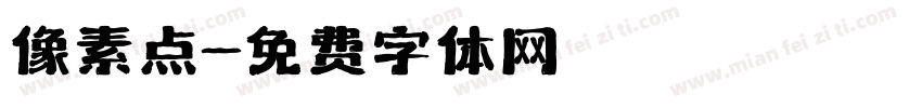 像素点字体转换