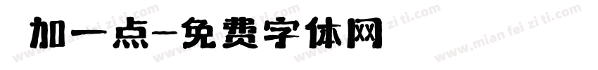 冇加一点字体转换