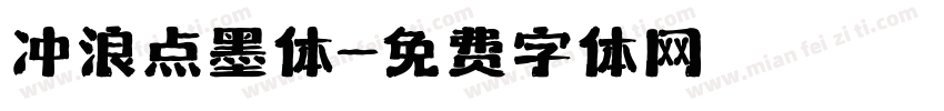 冲浪点墨体字体转换