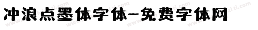 冲浪点墨体字体字体转换