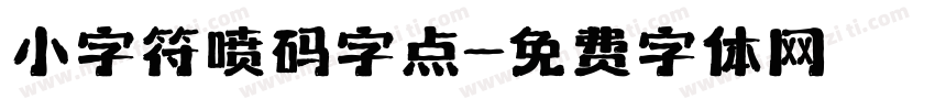 小字符喷码字点字体转换