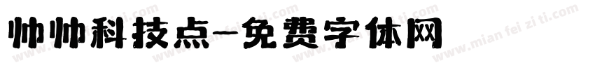 帅帅科技点字体转换