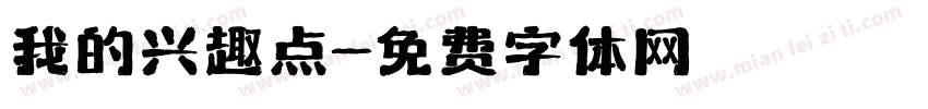我的兴趣点字体转换
