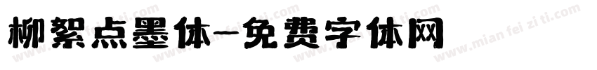 柳絮点墨体字体转换