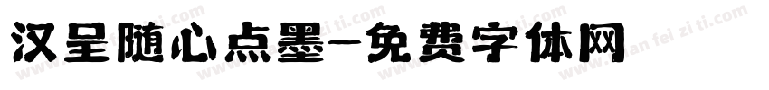 汉呈随心点墨字体转换