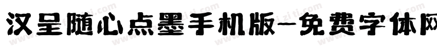 汉呈随心点墨手机版字体转换