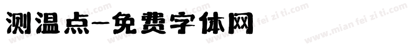 测温点字体转换