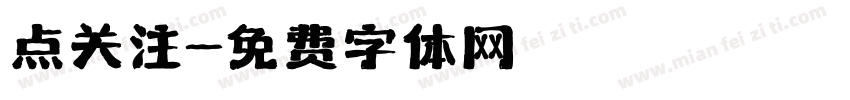 点关注字体转换
