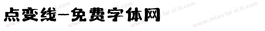 点变线字体转换