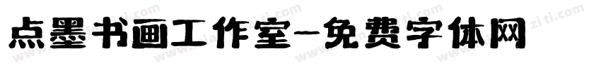 点墨书画工作室字体转换