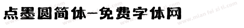 点墨圆简体字体转换