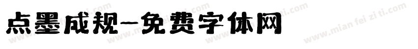 点墨成规字体转换
