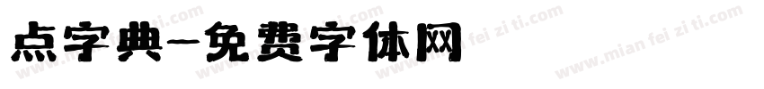 点字典字体转换