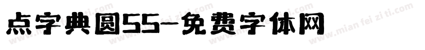 点字典圆55字体转换