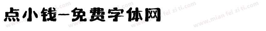 点小钱字体转换