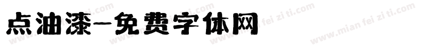 点油漆字体转换