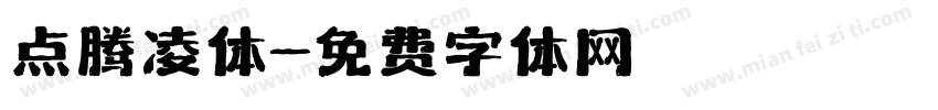 点腾凌体字体转换
