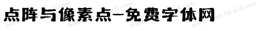 点阵与像素点字体转换