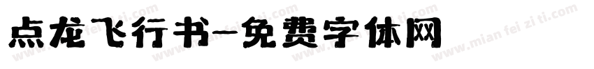 点龙飞行书字体转换