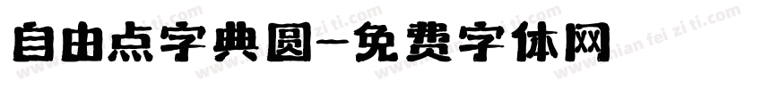 自由点字典圆字体转换