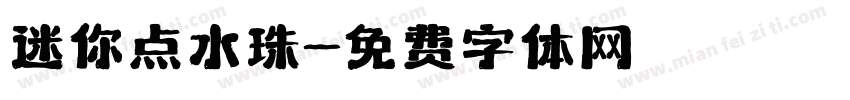 迷你点水珠字体转换