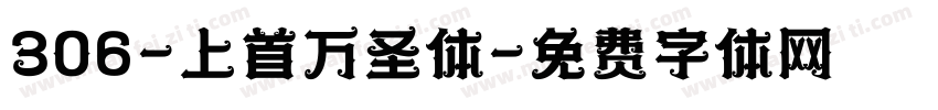 306-上首万圣体字体转换