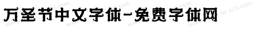 万圣节中文字体字体转换