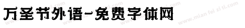 万圣节外语字体转换