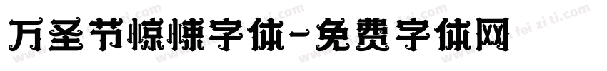 万圣节惊悚字体字体转换