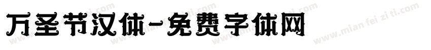 万圣节汉体字体转换
