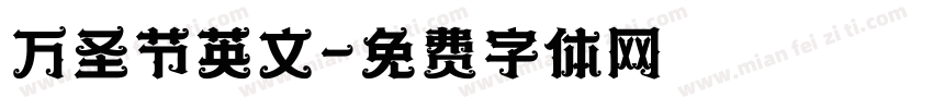 万圣节英文字体转换