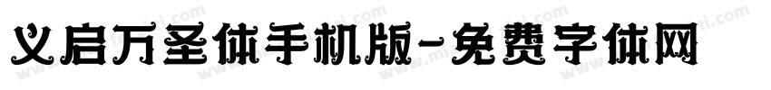 义启万圣体手机版字体转换