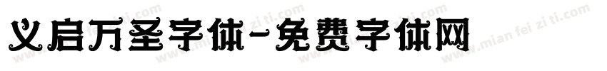 义启万圣字体字体转换