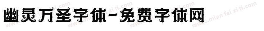 幽灵万圣字体字体转换